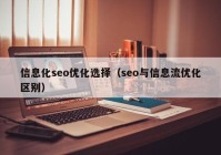 信息化seo优化选择（seo与信息流优化区别）