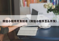 微信小程序开发技术（微信小程序怎么开发）