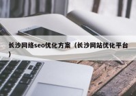 长沙网络seo优化方案（长沙网站优化平台）