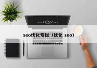 seo优化专栏（优化 seo）