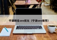 宁波排名seo优化（宁波seo推荐）