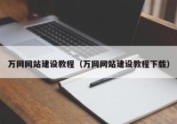 万网网站建设教程（万网网站建设教程下载）