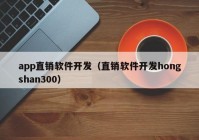 app直销软件开发（直销软件开发hongshan300）