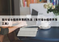 支付宝小程序开发的方法（支付宝小程序开发工具）